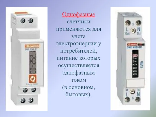 Однофазные счетчики применяются для учета электроэнергии у потребителей, питание которых осуществляется однофазным током (в основном, бытовых).