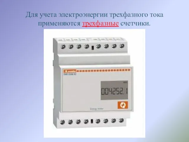 Для учета электроэнергии трехфазного тока применяются трехфазные счетчики.