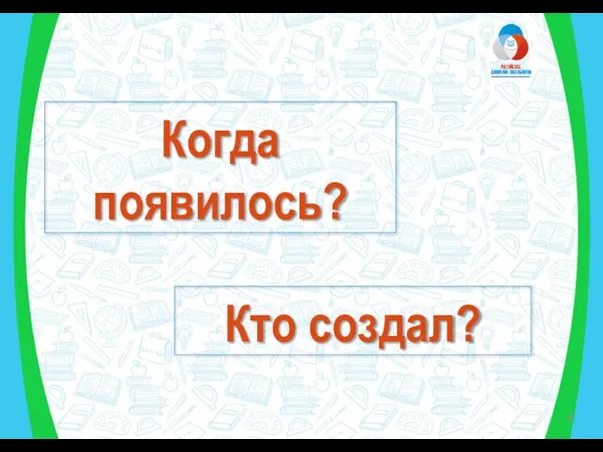 Когда появилось? Кто создал?