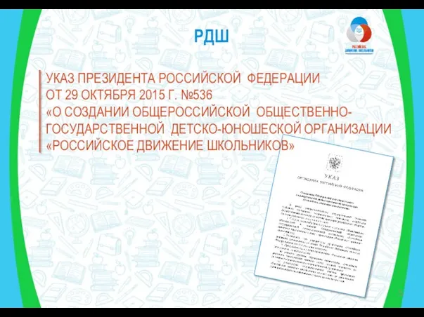 РДШ УКАЗ ПРЕЗИДЕНТА РОССИЙСКОЙ ФЕДЕРАЦИИ ОТ 29 ОКТЯБРЯ 2015 Г. №536 «О