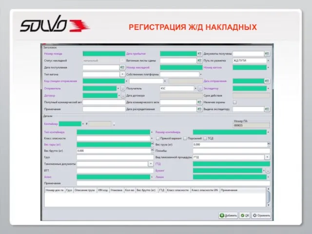 РЕГИСТРАЦИЯ Ж/Д НАКЛАДНЫХ