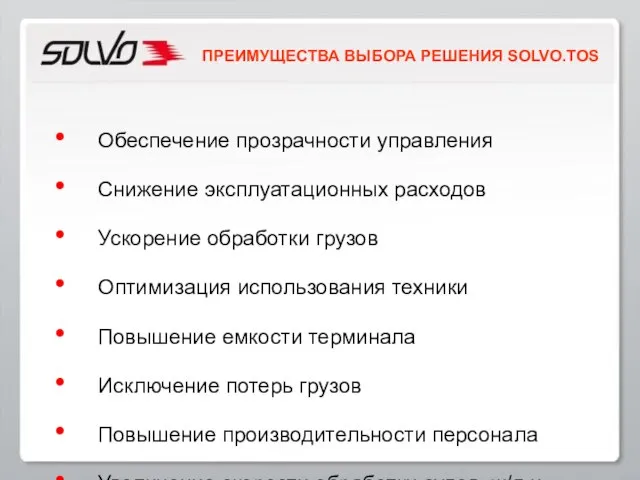 Обеспечение прозрачности управления Снижение эксплуатационных расходов Ускорение обработки грузов Оптимизация использования техники