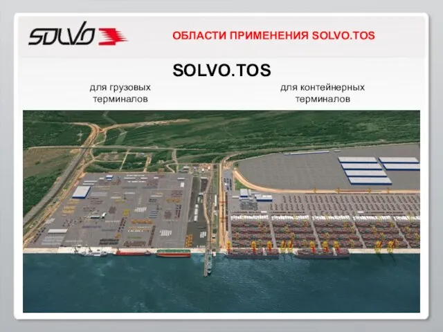ОБЛАСТИ ПРИМЕНЕНИЯ SOLVO.TOS SOLVO.TOS для грузовых терминалов для контейнерных терминалов