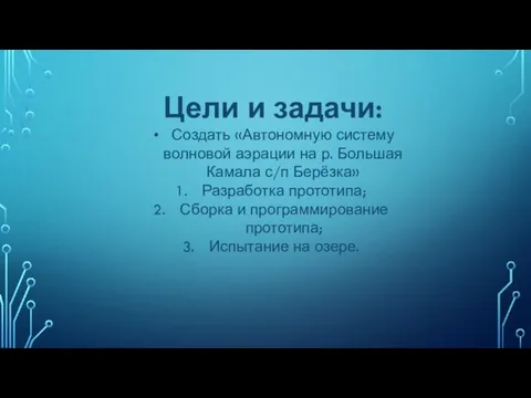 Цели и задачи: Создать «Автономную систему волновой аэрации на р. Большая Камала