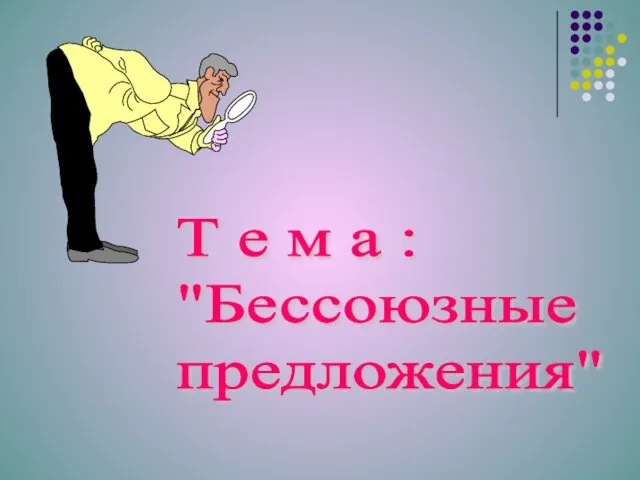 Т е м а : "Бессоюзные предложения"