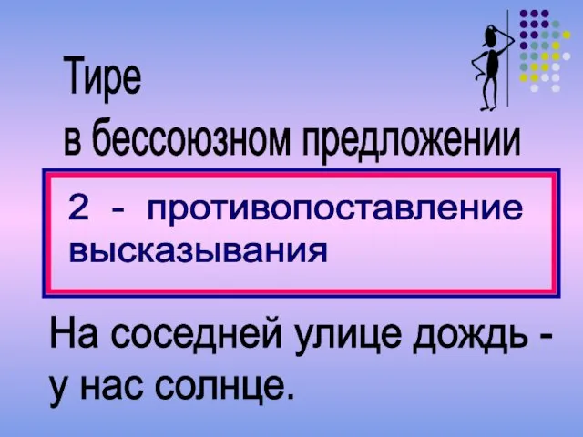 Тире в бессоюзном предложении На соседней улице дождь - у нас солнце.