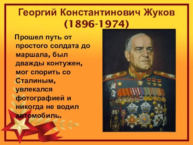 Прошел путь от простого солдата до маршала, был дважды контужен, мог спорить