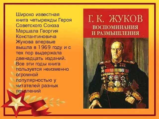 Широко известная книга четырежды Героя Советского Союза Маршала Георгия Константиновича Жукова впервые