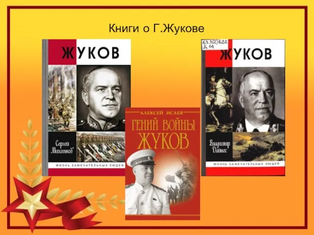 Книги о Г.Жукове
