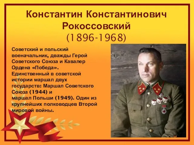 Советский и польский военачальник, дважды Герой Советского Союза и Кавалер Ордена «Победа».
