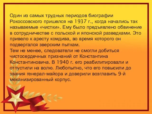 Один из самых трудных периодов биографии Рокоссовского пришелся на 1937 г., когда