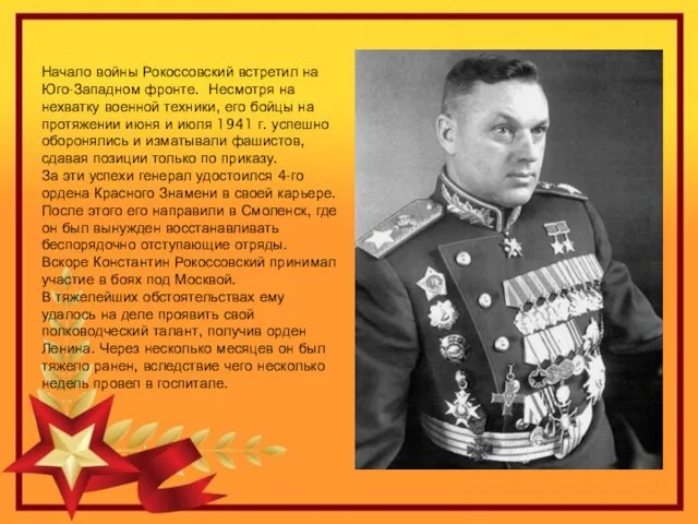 Начало войны Рокоссовский встретил на Юго-Западном фронте. Несмотря на нехватку военной техники,