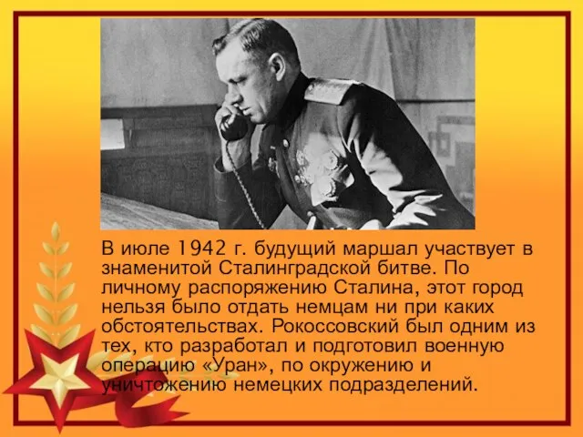 В июле 1942 г. будущий маршал участвует в знаменитой Сталинградской битве. По