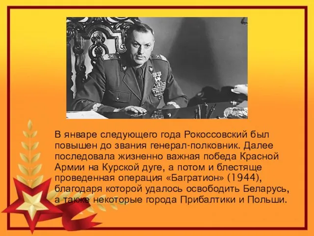 В январе следующего года Рокоссовский был повышен до звания генерал-полковник. Далее последовала