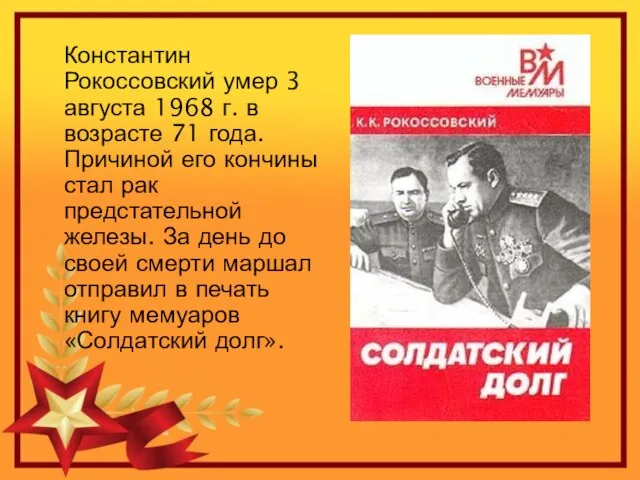 Константин Рокоссовский умер 3 августа 1968 г. в возрасте 71 года. Причиной