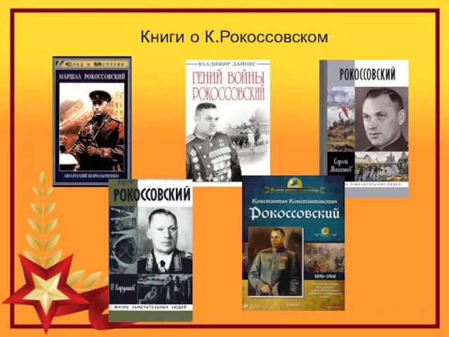 Книги о К.Рокоссовском