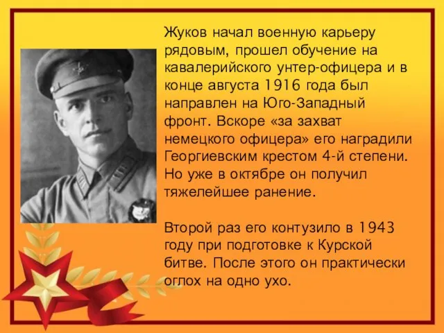 Жуков начал военную карьеру рядовым, прошел обучение на кавалерийского унтер-офицера и в