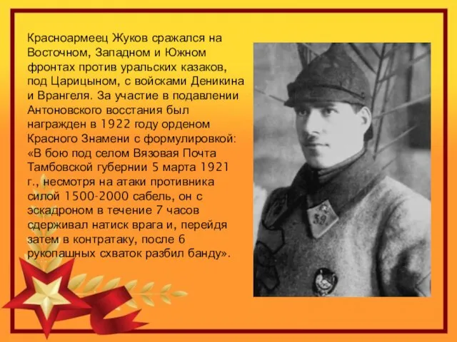 Красноармеец Жуков сражался на Восточном, Западном и Южном фронтах против уральских казаков,