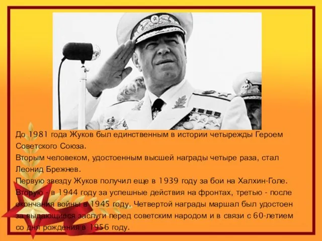 До 1981 года Жуков был единственным в истории четырежды Героем Советского Союза.