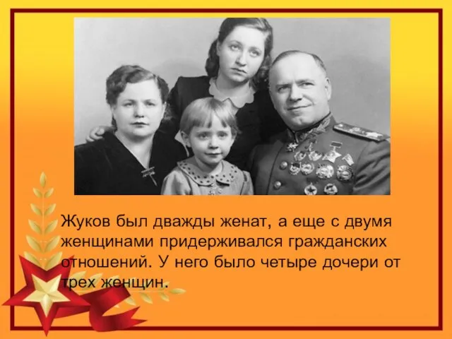 Жуков был дважды женат, а еще с двумя женщинами придерживался гражданских отношений.