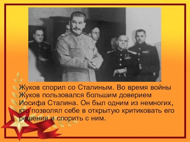 Жуков спорил со Сталиным. Во время войны Жуков пользовался большим доверием Иосифа