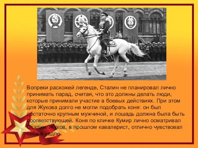 Вопреки расхожей легенде, Сталин не планировал лично принимать парад, считая, что это