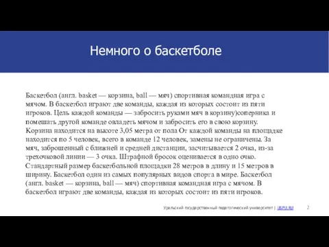 Баскетбол (англ. basket — корзина, ball — мяч) спортивная командная игра с