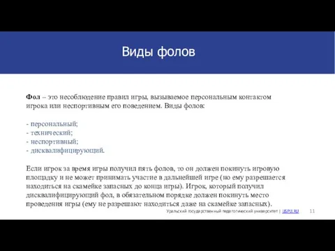 Фол – это несоблюдение правил игры, вызываемое персональным контактом игрока или неспортивным