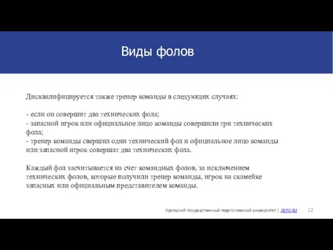 Дисквалифицируется также тренер команды в следующих случаях: - если он совершит два