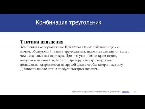 Комбинация треугольник Уральский государственный педагогический университет | USPU.RU Тактики нападения Комбинация «треугольник»: