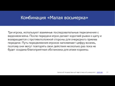 Комбинация «Малая восьмерка» Уральский государственный педагогический университет | USPU.RU Три игрока, используют