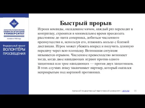 . Уральский государственный педагогический университет | USPU.RU Федеральный проект ВОЛОНТЁРЫ ПРОСВЕЩЕНИЯ Быстрый