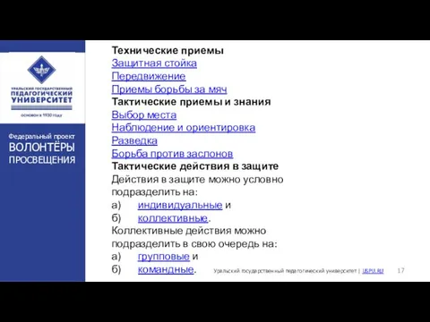 . Уральский государственный педагогический университет | USPU.RU Федеральный проект ВОЛОНТЁРЫ ПРОСВЕЩЕНИЯ Технические