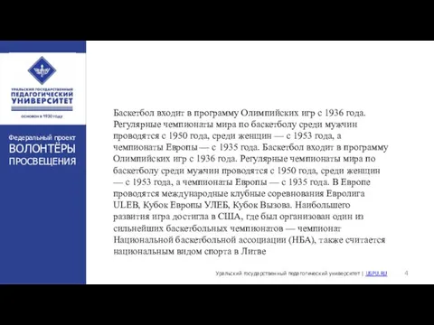 Баскетбол входит в программу Олимпийских игр с 1936 года. Регулярные чемпионаты мира