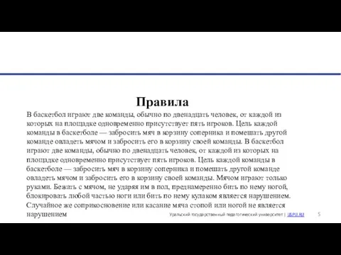 Правила В баскетбол играют две команды, обычно по двенадцать человек, от каждой