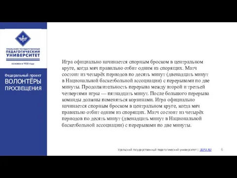 Игра официально начинается спорным броском в центральном круге, когда мяч правильно отбит