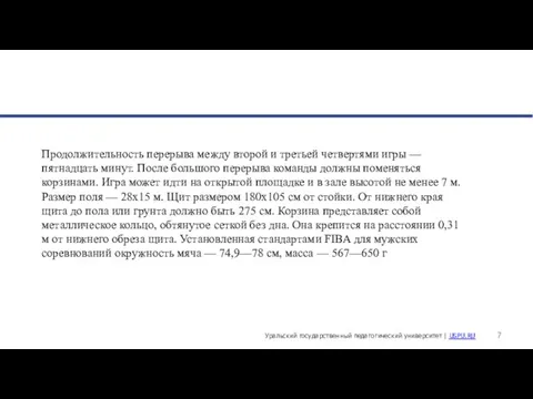 Продолжительность перерыва между второй и третьей четвертями игры — пятнадцать минут. После