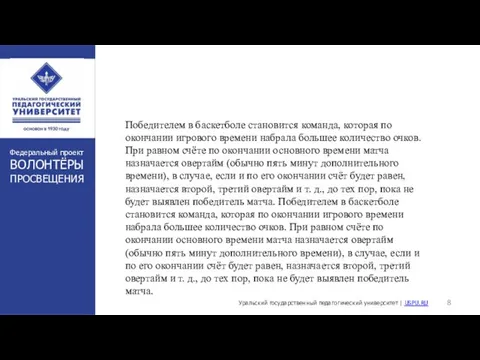 Победителем в баскетболе становится команда, которая по окончании игрового времени набрала большее