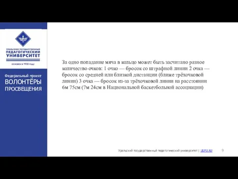 За одно попадание мяча в кольцо может быть засчитано разное количество очков: