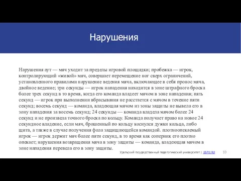 Нарушения аут — мяч уходит за пределы игровой площадки; пробежка — игрок,