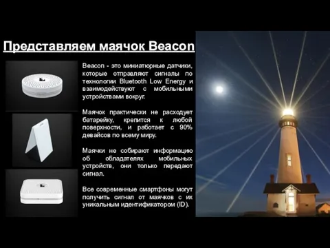 Представляем маячок Beacon Beacon - это миниатюрные датчики, которые отправляют сигналы по