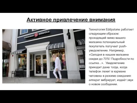 Активное привлечение внимания Технология Eddystone работает следующим образом: проходящий мимо вашего магазина