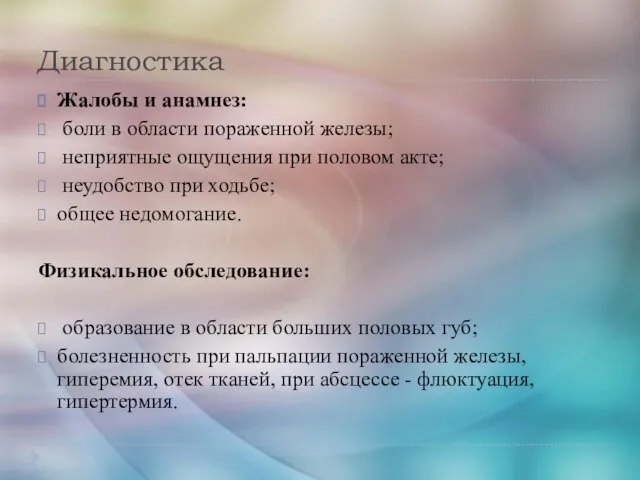 Диагностика Жалобы и анамнез: боли в области пораженной железы; неприятные ощущения при