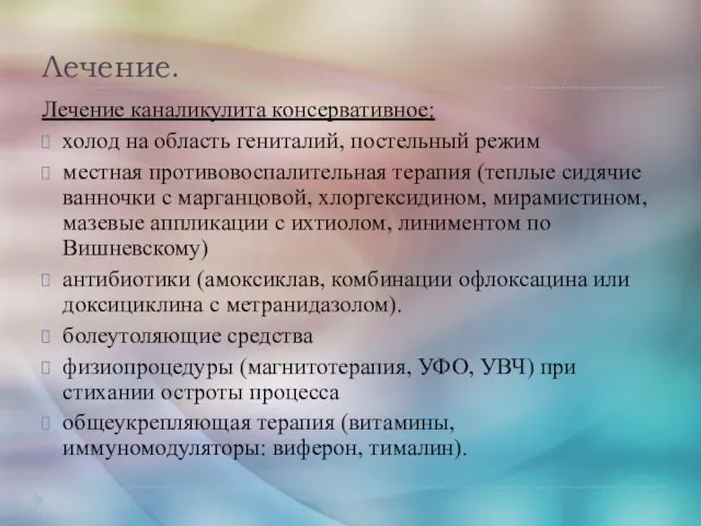 Лечение. Лечение каналикулита консервативное: холод на область гениталий, постельный режим местная противовоспалительная