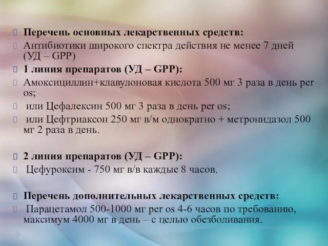 Перечень основных лекарственных средств: Антибиотики широкого спектра действия не менее 7 дней