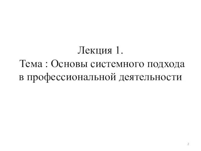 Лекция 1. Тема : Основы системного подхода в профессиональной деятельности