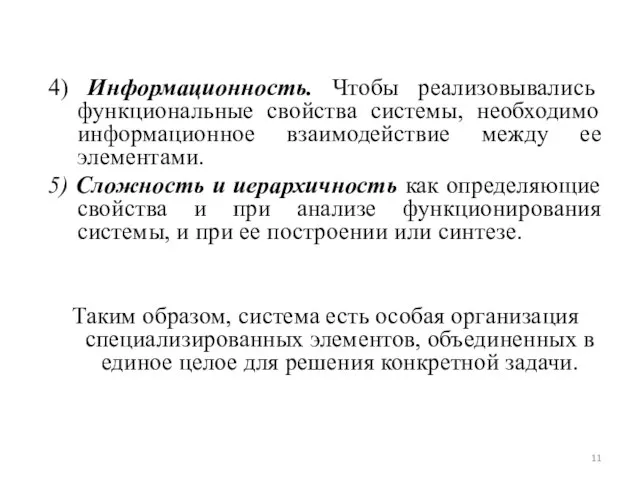 4) Информационность. Чтобы реализовывались функциональные свойства системы, необходимо информационное взаимодействие между ее