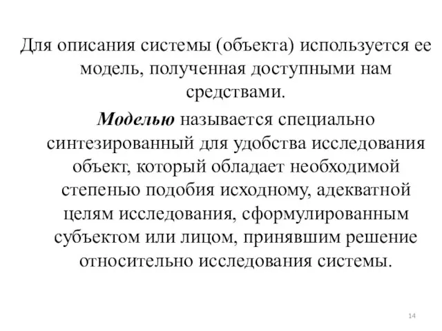 Для описания системы (объекта) используется ее модель, полученная доступными нам средствами. Моделью