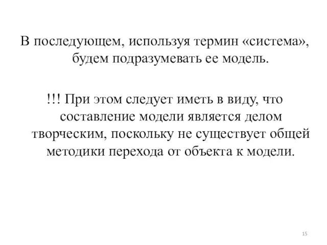 В последующем, используя термин «система», будем подразумевать ее модель. !!! При этом