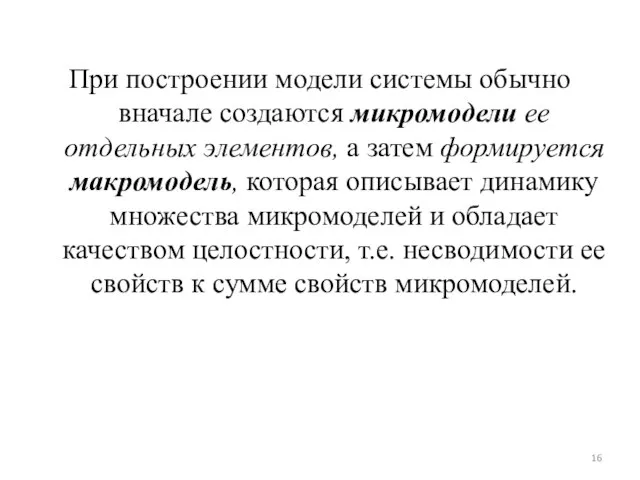 При построении модели системы обычно вначале создаются микромодели ее отдельных элементов, а